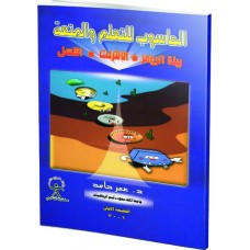 الحاسوب للتعلم الممتع بيئة الرومر والإنترنت أكسل