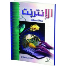 الانترنت مهارات وحلول - عادي
