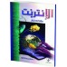 الانترنت مهارات وحلول - ملون