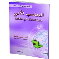 الحاسب الآلي واستخداماته في التعليم