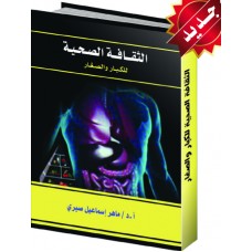الثقافة الصحية للكبار والصغار