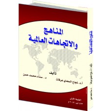 المناهج والاتجاهات العالمية