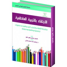 الارتقاء بالتربية العاطفية