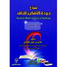 نموذج جودة التفكير الناقد