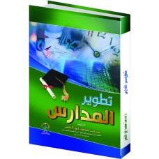 تطوير المدارس