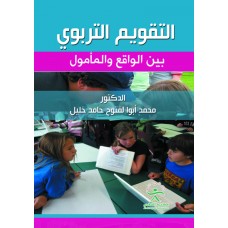التقويم التربوي بين الواقع والمامول