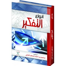 أنواع التفكير 