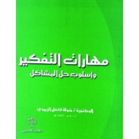 مهارات التفكير واسلوب حل المشكلات