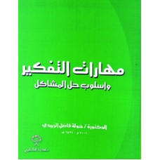 مهارات التفكير واسلوب حل المشكلات
