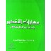مهارات التفكير واسلوب حل المشكلات