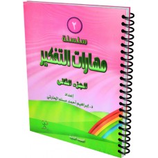 سلسلة مهارات التفكير ج2