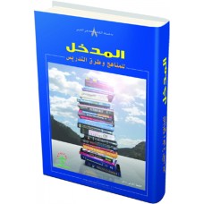 المدخل للمناهج وطرق التدريس