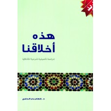 هذه اخلاقنا 