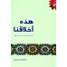 هذه اخلاقنا 