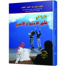 نظرة في علم الإجتماع الأسري