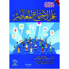 نظرة في علم الاجتماع  المعاصر