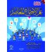نظرة في علم الاجتماع  المعاصر