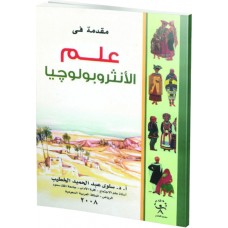 مقدمة فى علم الانثربولوجيا