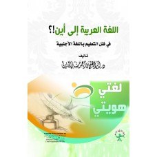اللغة العربية إلى أين ؟ في ظل التعليم باللغة الاجنبية