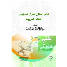 نحو اصلاح طرق تدريس اللغه العربيه