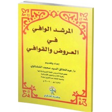 المرشد الوافي في العروض والقوافي
