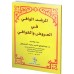 المرشد الوافي في العروض والقوافي