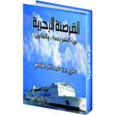 القرصنة البحرية