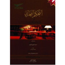 التحكيم التجارى فى المملكة العربية السعودية