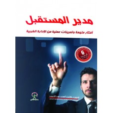 مدير المستقبل