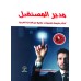 مدير المستقبل