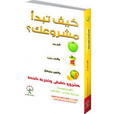 كيف تبدأ مشروعك 