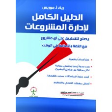 الدليل الكامل لادارة المشروعات