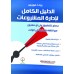 الدليل الكامل لادارة المشروعات