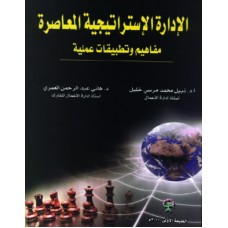 الادارة الاستراتيجية  المعاصرة