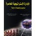 الادارة الاستراتيجية  المعاصرة