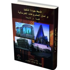 ضبط جودة التنفيذ