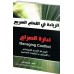 إدارة الصرع