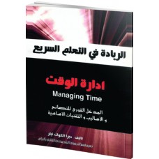  إدارة الوقت