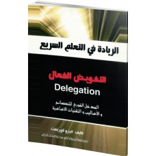 التفويض الفعال