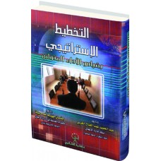 التخطيط الاستراتيجي بمقياس الأداء المتوازن