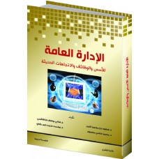 الإدارة العامة الأسس والوظائف