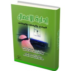إدارة الأعمال المبادئ والمهارات والوظائف