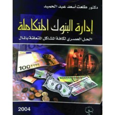إدارة البنوك المتكاملة