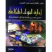 إدارة البنوك المتكاملة