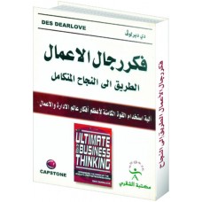 فكر رجال الأعمال  الطريق إلى النجاح