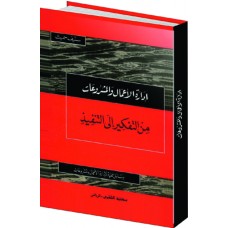 إدارة الأعمال والمشروعات من التفكير إلى التنفيذ