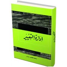 إدارة التغيير وسائل عملية لإدارة التغيير