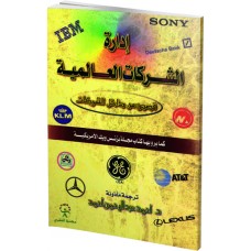 إدارة الشركات العالمية