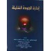 مدير القرن 21