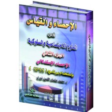 الاحصاء والقياس في العلوم الاجتماعية ج2